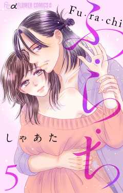 ふ・ら・ち【マイクロ】 5巻