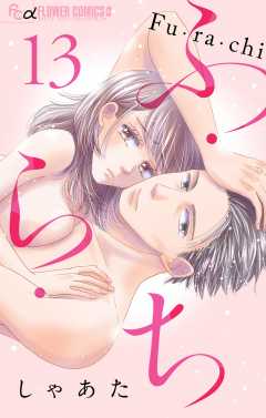 ふ・ら・ち【マイクロ】 13巻