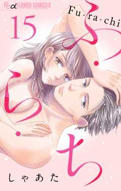 ふ・ら・ち【マイクロ】 15巻