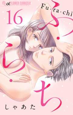 ふ・ら・ち【マイクロ】 16巻