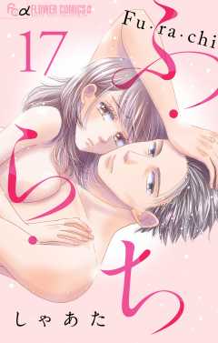 ふ・ら・ち【マイクロ】 17巻