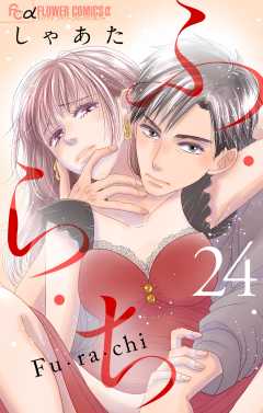 ふ・ら・ち【マイクロ】 24巻