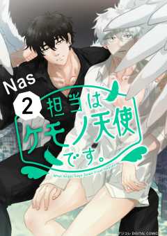 担当はケモノ天使です。 2巻