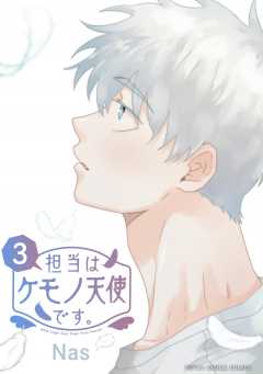 担当はケモノ天使です。 3巻