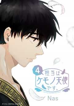 担当はケモノ天使です。 4巻