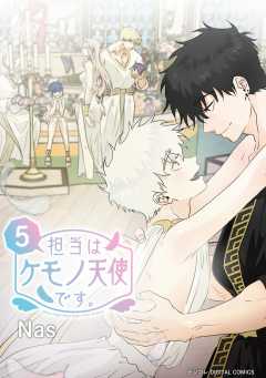 担当はケモノ天使です。 5巻