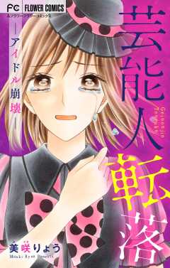 芸能人転落 ~アイドル崩壊~