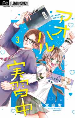 アオハル実習中【マイクロ】 3巻