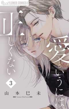 愛というには正しくない【マイクロ】 3巻