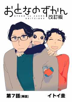 おとなのずかん改訂版 【単話】 7巻