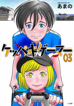 ケッペキゲーマー 3巻