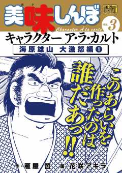 My First Digital 美味しんぼ キャラクター ア ラ カルト Vol 3 海原雄山 大激怒編 1 雁屋哲 花咲アキラ 小学館eコミックストア 無料試し読み多数 マンガ読むならeコミ