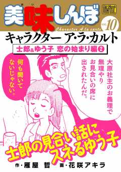 My First DIGITAL『美味しんぼ』キャラクター ア・ラ・カルト VOL.10 士郎&ゆう子 恋の始まり編(2)