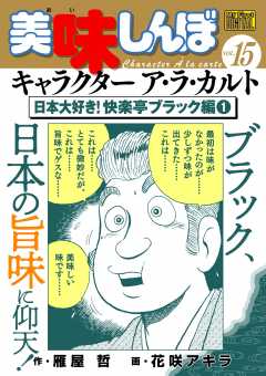 My First DIGITAL『美味しんぼ』キャラクター ア・ラ・カルト VOL.15 日本大好き!快楽亭ブラック編(1)