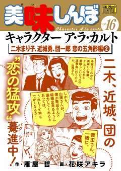 My First DIGITAL『美味しんぼ』キャラクター ア・ラ・カルト VOL.16 二木まり子、近城勇、団一郎 恋の五角形編(2)