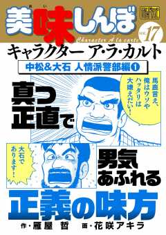 My First DIGITAL『美味しんぼ』キャラクター ア・ラ・カルト VOL.17 中松&大石 人情派警部編(1)