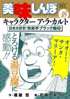 My First DIGITAL『美味しんぼ』キャラクター ア・ラ・カルト VOL.18 日本大好き!快楽亭ブラック編(2)