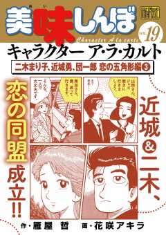 My First DIGITAL『美味しんぼ』キャラクター ア・ラ・カルト VOL.19 二木まり子、近城勇、団一郎 恋の五角形編(3)