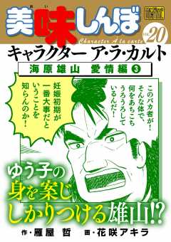 My First DIGITAL『美味しんぼ』キャラクター ア・ラ・カルト VOL.20 海原雄山 愛情編(3)