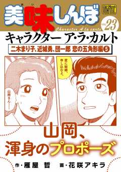 My First DIGITAL『美味しんぼ』キャラクター ア・ラ・カルト VOL.23 二木まり子、近城勇、団一郎 恋の五角形編(5)