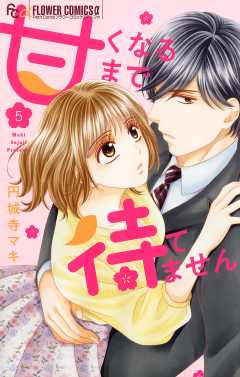 甘くなるまで待てません【マイクロ】 1巻 円城寺マキ - 小学館e