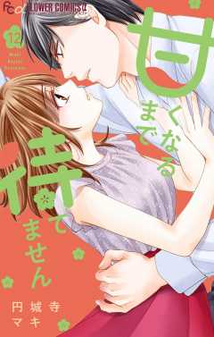 甘くなるまで待てません【マイクロ】 12巻