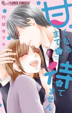 甘くなるまで待てません【マイクロ】 29巻