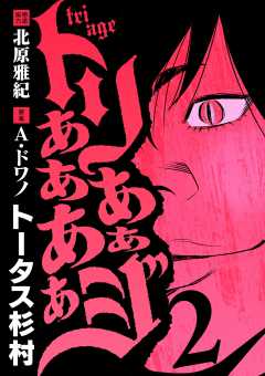 トリああああああジ 2巻