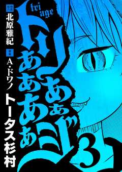 トリああああああジ 3巻