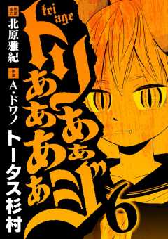トリああああああジ 6巻