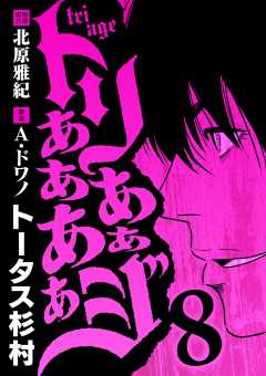 トリああああああジ 8巻