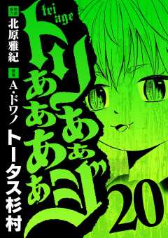 トリああああああジ 20巻