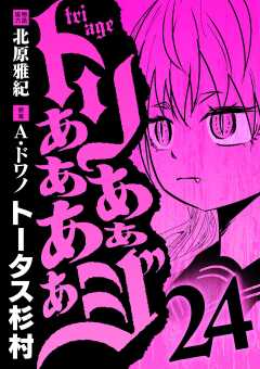 トリああああああジ 24巻