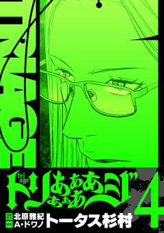 トリああああああジ【単行本】 4巻
