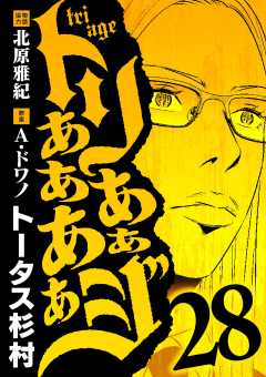 トリああああああジ 28巻