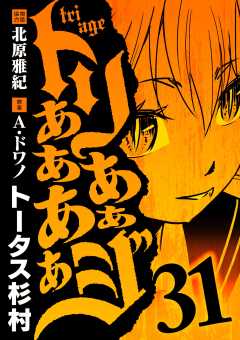 トリああああああジ 31巻
