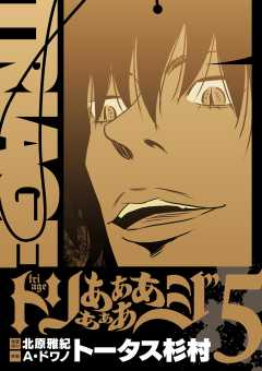 トリああああああジ【単行本】 5巻