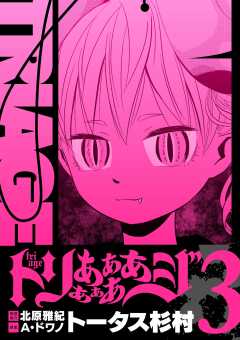 トリああああああジ【単行本】 3巻