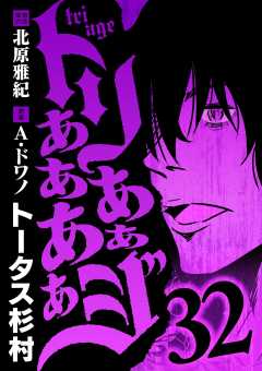 トリああああああジ 32巻