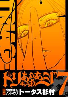 トリああああああジ【単行本】 7巻