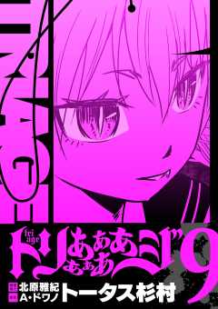 トリああああああジ【単行本】