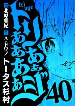 トリああああああジ 40巻