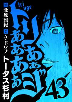 トリああああああジ