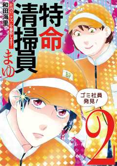 特命清掃員・まゆ　～社内の「クズ」を駆除します！～ 2巻