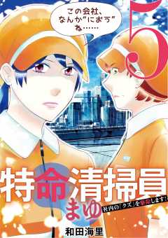 特命清掃員・まゆ　～社内の「クズ」を駆除します！～ 5巻