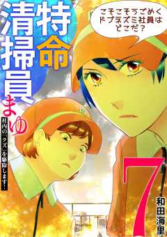 特命清掃員・まゆ　～社内の「クズ」を駆除します！～ 7巻