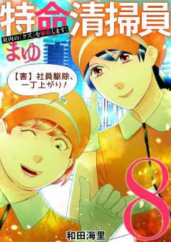 特命清掃員・まゆ　～社内の「クズ」を駆除します！～ 8巻