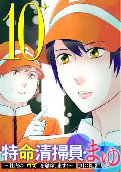 特命清掃員・まゆ　～社内の「クズ」を駆除します！～ 10巻