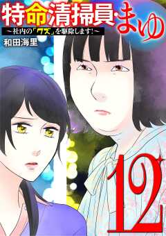 特命清掃員・まゆ ~社内の「クズ」を駆除します!~ 12巻