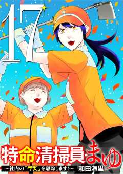 特命清掃員・まゆ　～社内の「クズ」を駆除します！～ 17巻